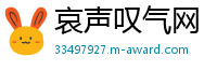 哀声叹气网